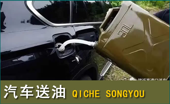 连山区汽车救援送水案例