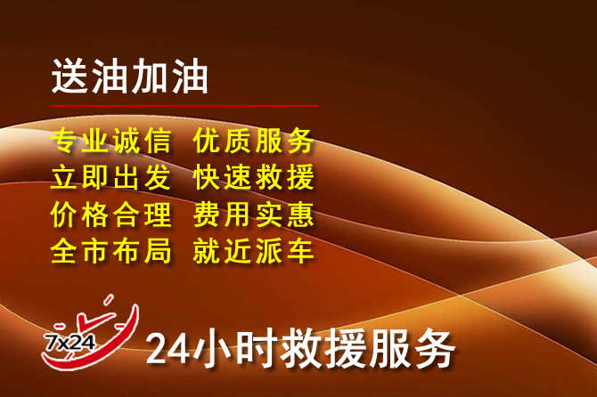 连山区道路救援汽车送机油