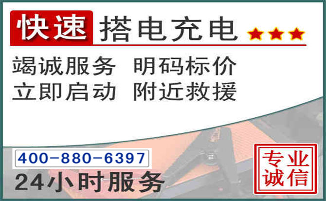 连山区汽车电瓶搭电电话 连山区汽车电瓶搭电电话