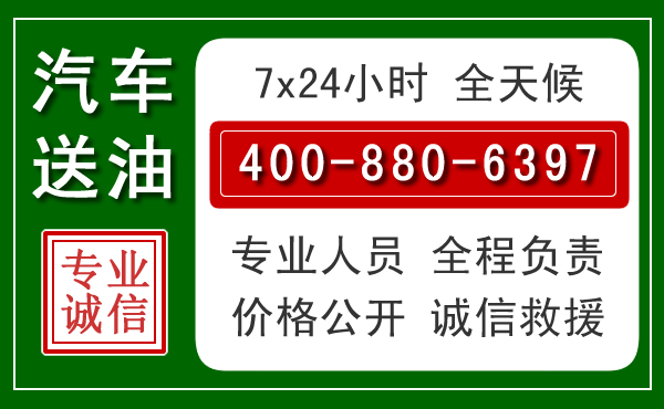 连山区汽车送油救援电话