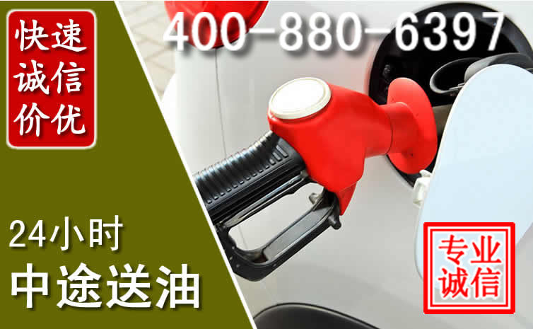连山区汽车送油救援电话